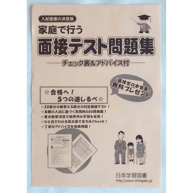 家庭で行う 面接テスト問題集 &大阪教育大学附属天王寺小学校問題集 エンタメ/ホビーの本(語学/参考書)の商品写真