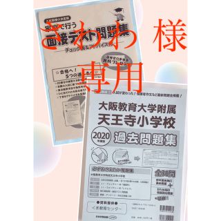 家庭で行う 面接テスト問題集 &大阪教育大学附属天王寺小学校問題集(語学/参考書)