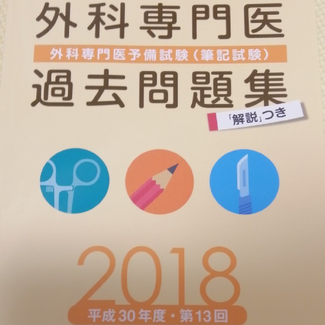 数量は多 外科専門医過去問集 標準外科学 drenriquejmariani.com