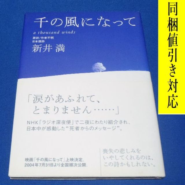 講談社(コウダンシャ)の千の風になって　新井満 著📕単行本📕一昔前に流行りました。 エンタメ/ホビーの本(人文/社会)の商品写真