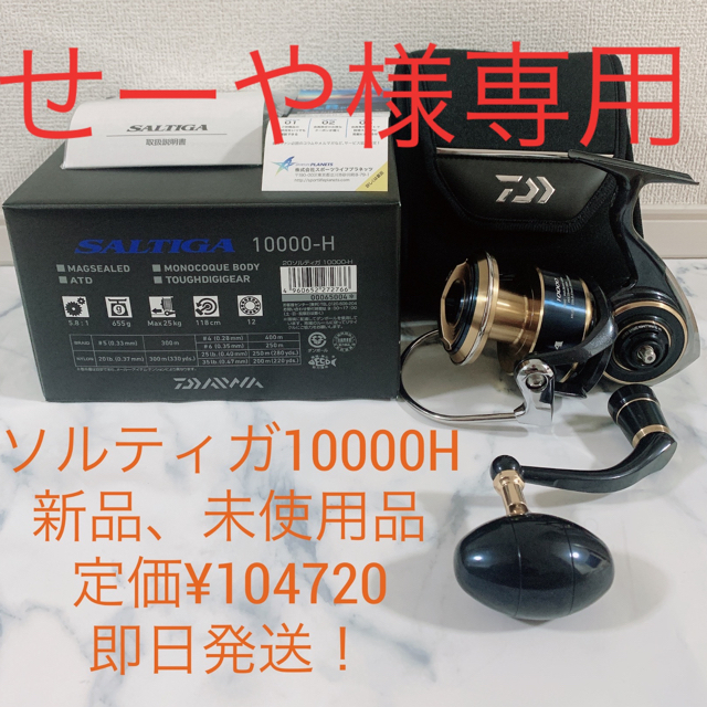 ダイワ20 ソルティガ10000H 新品未使用品