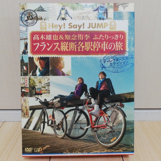 Hey! Say! JUMP(ヘイセイジャンプ)の※ほぼ未使用※　高木雄也＆知念侑李のフランス縦断各駅停車の旅 エンタメ/ホビーのDVD/ブルーレイ(お笑い/バラエティ)の商品写真