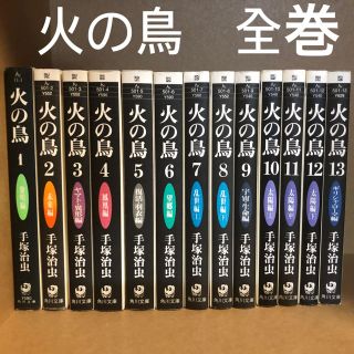 カドカワショテン(角川書店)の火の鳥 全巻　1-13(その他)