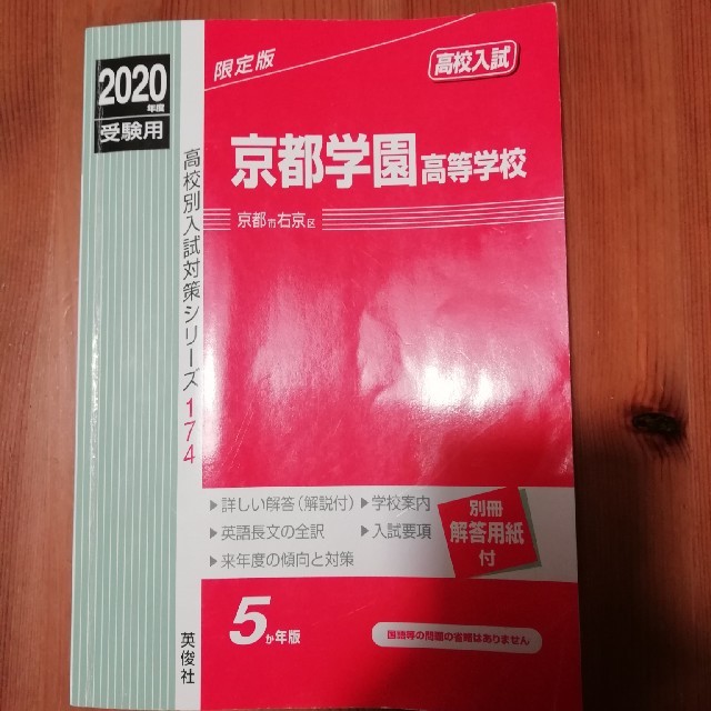 京都学園高等学校 ２０２０年度受験用 エンタメ/ホビーの本(語学/参考書)の商品写真