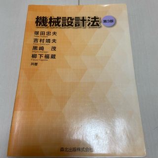 機械設計法 第３版(科学/技術)