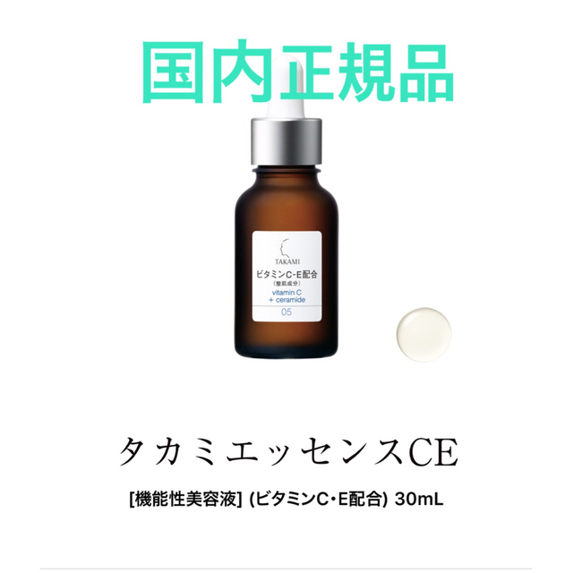 TAKAMI(タカミ)の限定セール✩.*新品未開封 タカミ エッセンスCE30ml TAKAMI美容液 コスメ/美容のスキンケア/基礎化粧品(美容液)の商品写真