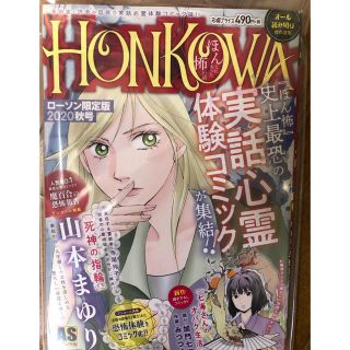 HONKOWA 2020秋号　ローソン限定版(漫画雑誌)