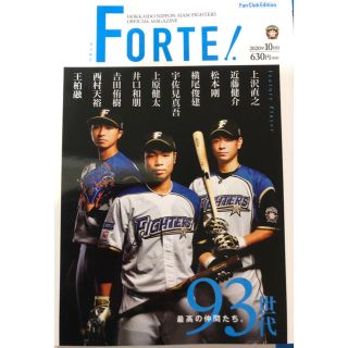 ホッカイドウニホンハムファイターズ(北海道日本ハムファイターズ)の日ハム　FORTE!   2020  10 月号(趣味/スポーツ)