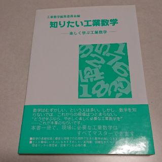 知りたい工業数学 楽しく学ぶ工業数学(科学/技術)