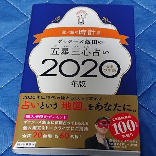 ゲッターズ飯田の五星三心占い金／銀の時計座 ２０２０年版(趣味/スポーツ/実用)