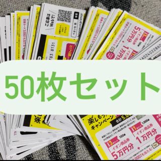 イオン(AEON)のイオン　キャンペーン　抽選券(ショッピング)