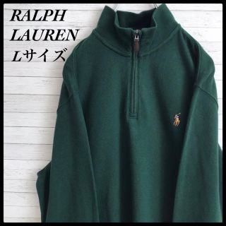 ポロラルフローレン(POLO RALPH LAUREN)の【超激レア】ラルフローレン★ワンポイント刺繍ロゴ ハーフジップ  スウェット(スウェット)