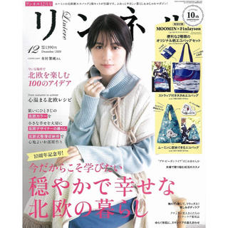 【未読】リンネル　2020年12月号　最新号　付録なし　雑誌のみ(ファッション)