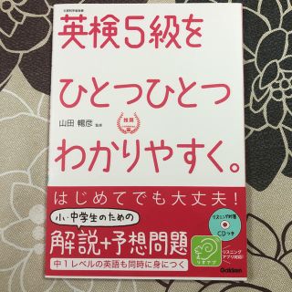 英検５級をひとつひとつわかりやすく。 文部科学省後援(資格/検定)