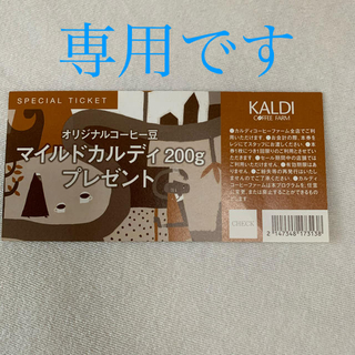 カルディ(KALDI)のカルディスペシャルチケット(ショッピング)