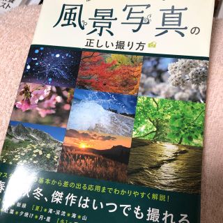 ガッケン(学研)の風景写真の正しい撮り方 憧れの“絶景”を、もっと美しく撮る(趣味/スポーツ/実用)