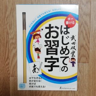 [開封済]はじめてのお習字　水で書ける　武田双雲　書道練習(書道用品)