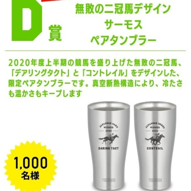 THERMOS(サーモス)のJRA 非売品  無敗の二冠馬  サーモスペアタンブラー エンタメ/ホビーのコレクション(ノベルティグッズ)の商品写真