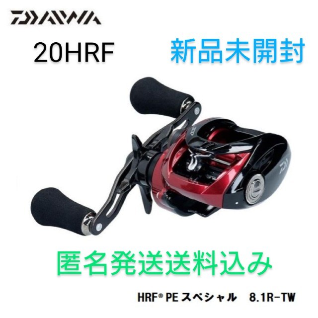 ダイワ 20HRF PE SPECIAL 8.1R-TW 新品 ベイトリール