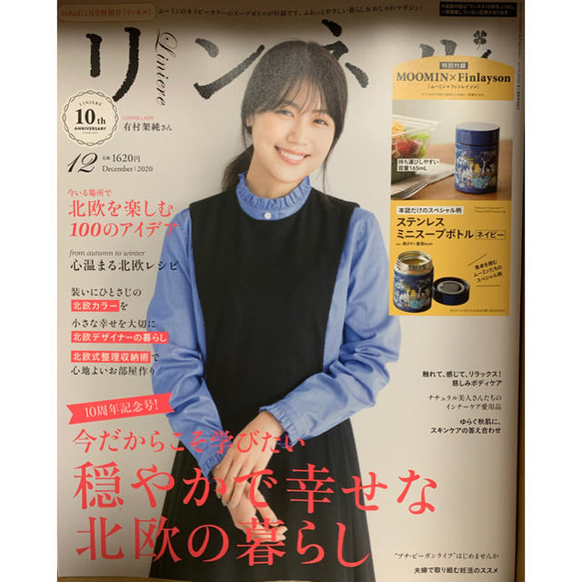 宝島社(タカラジマシャ)のリンネル12月号 エンタメ/ホビーの雑誌(ファッション)の商品写真