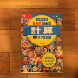 中学入試でる順過去問　計算合格への９２０問 ３訂版(語学/参考書)