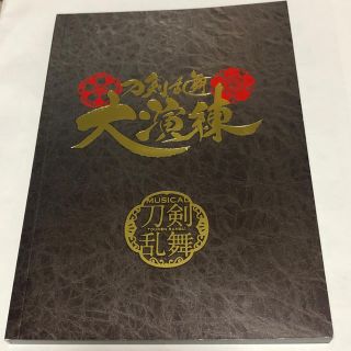 刀剣乱舞　大演練　パンフレット(その他)