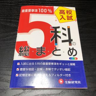 ガッケン(学研)の高校入試／５科の総まとめ ６訂版(語学/参考書)