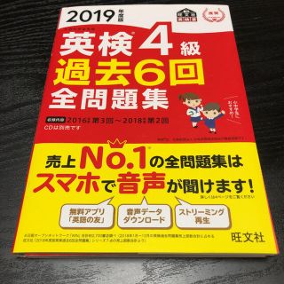 オウブンシャ(旺文社)の英検４級過去６回全問題集 文部科学省後援 ２０１９年度版(資格/検定)