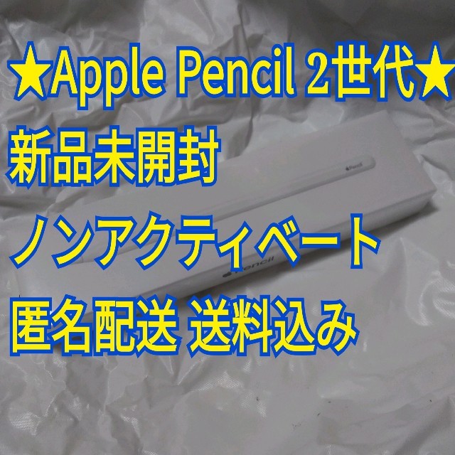 iPad(アイパッド)の【新品未開封】Apple Pencil 2世代 未稼働 匿名配送 正規品 2nd スマホ/家電/カメラのPC/タブレット(タブレット)の商品写真