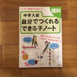 オウブンシャ(旺文社)の中学入試自分でつくれるできる子ノ－ト理科(語学/参考書)