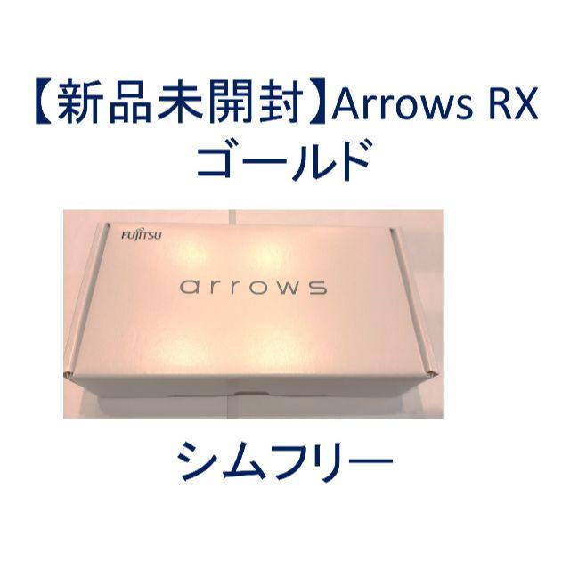 arrows(アローズ)の【新品未開封】Arrows RX　ゴールド　スマートフォン本体 スマホ/家電/カメラのスマートフォン/携帯電話(スマートフォン本体)の商品写真