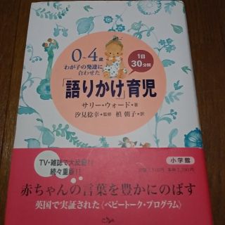 「語りかけ」育児 ０～４歳わが子の発達に合わせた　１日３０分間(結婚/出産/子育て)