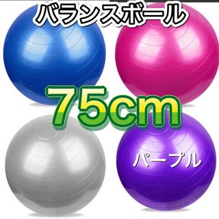 バランスボール　ストレッチボール　エクササイズ　ヨガ　トレーニング　運動　室内(エクササイズ用品)