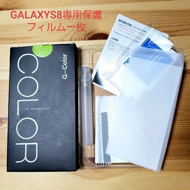 Galaxy(ギャラクシー)のGALAXY S8 専用 画面 保護フィルム 一枚 スマホ/家電/カメラのスマホアクセサリー(保護フィルム)の商品写真