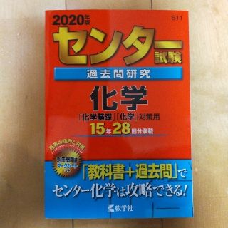 センター試験過去問研究化学 ２０２０年版(語学/参考書)