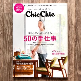 【匿名配送】chic chic チクチク 　fashion & handmade(住まい/暮らし/子育て)