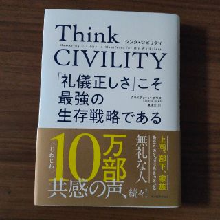 Ｔｈｉｎｋ　ＣＩＶＩＬＩＴＹ　「礼儀正しさ」こそ最強の生存戦略である(ビジネス/経済)