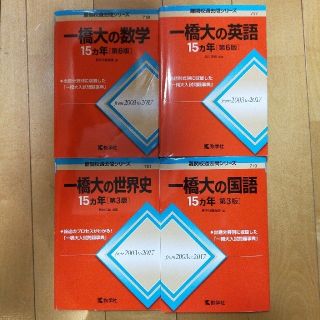 一橋大の英語/国語/世界史/数学１５カ年 第６版(語学/参考書)