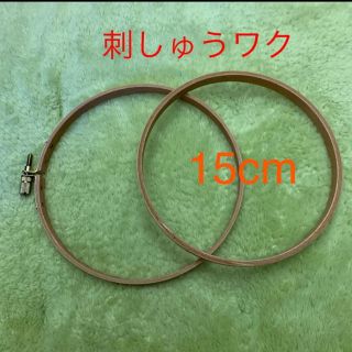 刺しゅうワク　15cm(各種パーツ)