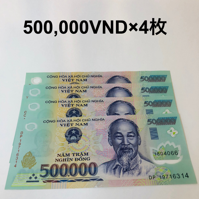 希少 ベトナム 紙幣 最高額紙幣 ベトナムドン 50万ドン×4枚 200万ドン 