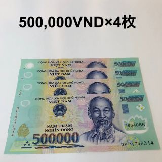 ベトナム紙幣 ベトナムドン 50万ドン 4枚 www.krzysztofbialy.com