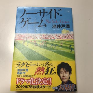 ダイヤモンドシャ(ダイヤモンド社)のノーサイドゲーム(文学/小説)