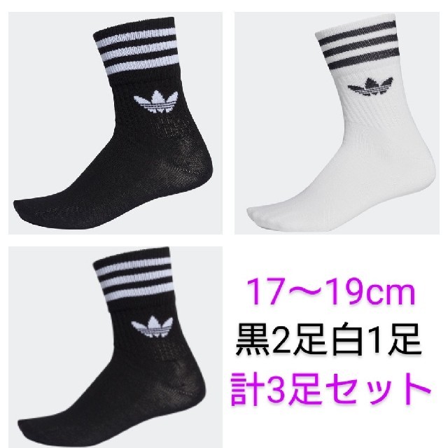 adidas(アディダス)の新品17〜19cm adidas originals ソックス 黒2白1計3足 キッズ/ベビー/マタニティのこども用ファッション小物(靴下/タイツ)の商品写真