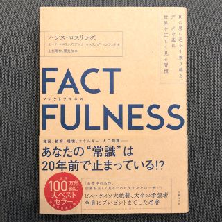 ニッケイビーピー(日経BP)のＦＡＣＴＦＵＬＮＥＳＳ １０の思い込みを乗り越え、データを基に世界を正しく(ビジネス/経済)