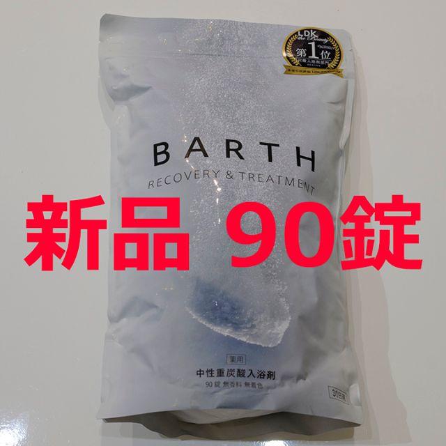【未開封新品】BARTH バース 中性 重炭酸 入浴剤 90錠入り【10月購入】