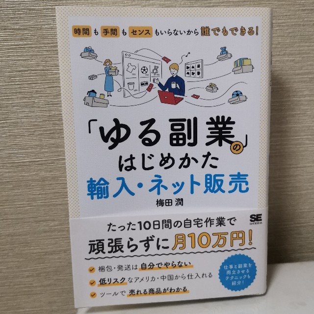 「ゆる副業」のはじめかた　輸入・ネット販売 時間も手間もセンスもいらないから誰で エンタメ/ホビーの本(ビジネス/経済)の商品写真