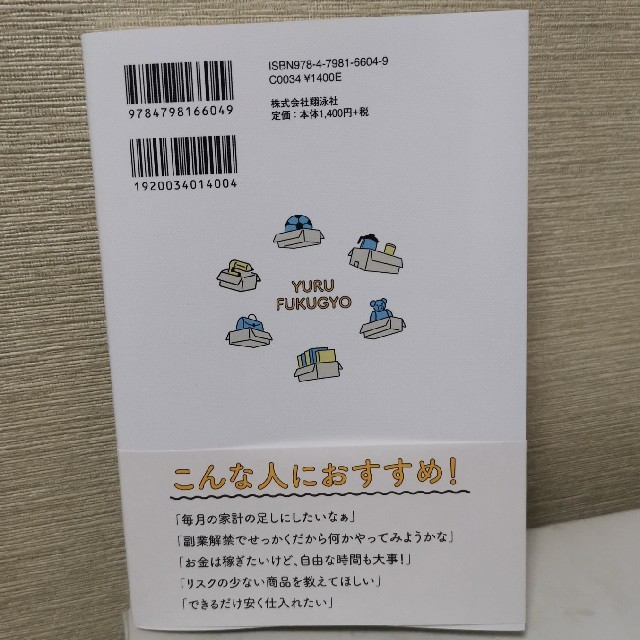 「ゆる副業」のはじめかた　輸入・ネット販売 時間も手間もセンスもいらないから誰で エンタメ/ホビーの本(ビジネス/経済)の商品写真