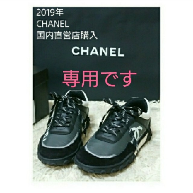 美品*!【専用です】★シャネル★2019国内CHANEL購入完売スニーカー