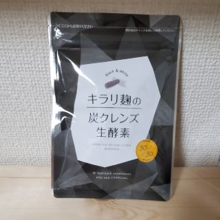 キラリ麹の炭クレンズ生酵素(ダイエット食品)