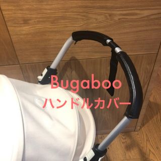 バガブー　bugaboo ハンドルカバー(ベビーカー用アクセサリー)